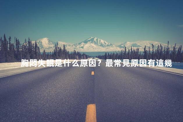 胸悶失眠是什么原因？最常見原因有這幾種類型